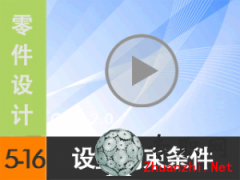 5.16 Creo2.0O(sh)üsl ҕl̳d尲Creo2.0O(sh)Ӌҕl̳̣