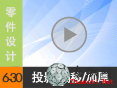 6.30 Creo2.0(x)f݈DͶӰƫơӺ߅ ҕl̳d尲Creo2.0O(sh)Ӌ(j)ҕl̳̣