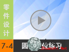 7.4 Creo2.0A׶λ(x)} ҕl̳d尲Creo2.0O(sh)Ӌ(j)ҕl̳̣