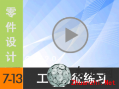 7.13 Creo2.0(x)} ҕl̳d尲Creo2.0O(sh)Ӌҕl̳̣