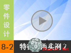8.2 Creo2.0Π-(yng)Ì(sh)2 ҕl̳d尲Creo2.0O(sh)Ӌ(j)ҕl̳̣