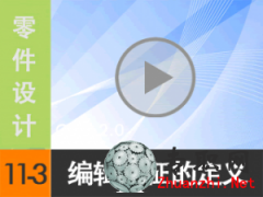 11.3 Creo2.0݋Ķx ҕl̳d尲Creo2.0O(sh)Ӌҕl̳̣