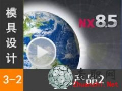 UG8.5 bda(chn)Ʒ2 _ UG NX8.5 O(sh)Ӌ(zhn)_ģO(sh)Ӌҕl̳d