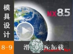 UG8.5 Kd KO(sh)Ӌ_UG NX8.5 ģO(sh)Ӌҕl̳d