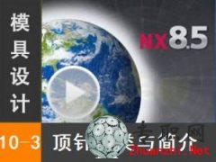 ᘷc_UG8.5 s&픳ϵy_UG NX8.5 ģOӋҕl̳d