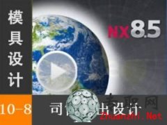 ˾Ͳ픳OӋUG8.5픳ϵy_UG NX8.5 ģOӋҕl̳d
