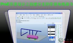 ֧Ĺָܵ_ProE5.0 ܵOӋҕl̳-11d