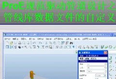 ܾ씵(sh)(j)ļԶx_ProE5.0 Ҏ(gu)(q)ӹܵO(sh)Ӌҕl̳-37(ji)d