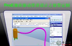 ܛܵĶ_ProE5.0 Ҏ(gu)(q)(dng)ܵO(sh)Ӌ(j)ҕl̳-40(ji)d