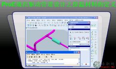 ܵزϵĶx_ProE5.0 ҎӹܵOӋҕl̳-43d
