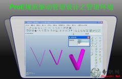 ܵh(hun)_ProE5.0 Ҏ(gu)(q)ӹܵO(sh)Ӌҕl̳-52(ji)d