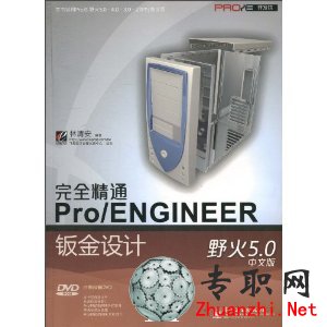 野火版PROE 5.0鈑金設計視頻教程(林清安)