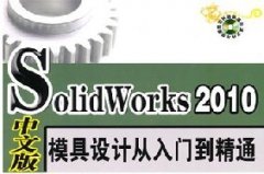 SolidWorks 2010ģO(sh)Ӌ(j)Tͨİ棩_ҕl̴̳d