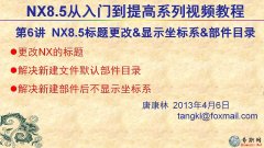 6NX8.5}&@ʾϵ&Ŀ _ ƿUG NX8.5ģҕl̳d