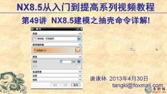 49UG8.5隤ģķ _ ƿUG NX8.5ģҕl̳d