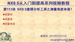 113UG8.5yǶȡy桢yw _UG NX8.5ģҕl̳d