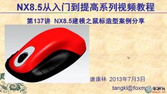 137.UG8.5潨ģ̳ _UG NX8.5ģҕl̳d