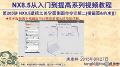 203UG8.5W(xu)浹A֮M桢s\(yn) _UG NX8.5ģҕl̳d