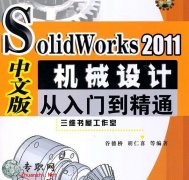 SolidWorks2011İC(j)еO(sh)Ӌ(j)Tͨҕl̳+SWԴļ_Solidworksҕl̳d