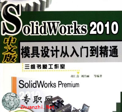 SolidWorks2010中文版模具設計從入門到精通視頻教程+SW源文件