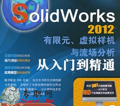 solidworks2012 有限元分析 虛擬樣機(jī) 流場(chǎng)分析(CAE分析教程)_Solidworks視頻教程下載