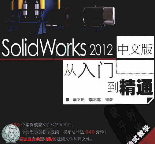 solidworks2012入門到精通視頻教程全套