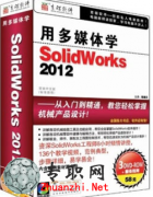 öýwWSolidWorks2012뚢һSW̳(3DVD 2.1G)ҕlP _Solidworksҕl̳d