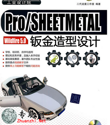 PROE5.0鈑金造型設計教程二代龍震