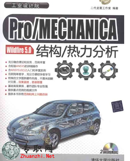 Pro-MECHANICA Wildfire 5.0結(jié)構(gòu)-熱力分析二代龍震