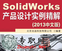 SolidWorks2013曲面設計實例精解
