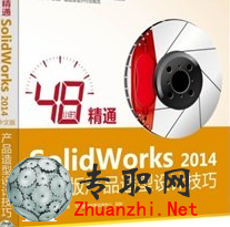 48小時精通SolidWorks2014中文版產品造型設計技巧_視頻教程百度云盤下載