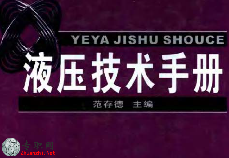 液壓技術手冊 范存德