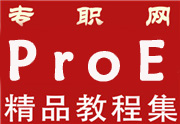 proe5.0\ӷ/Ԫ ȫҕl̳d